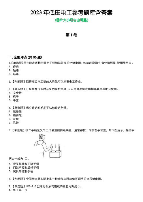 2023年低压电工参考题库含答案卷1