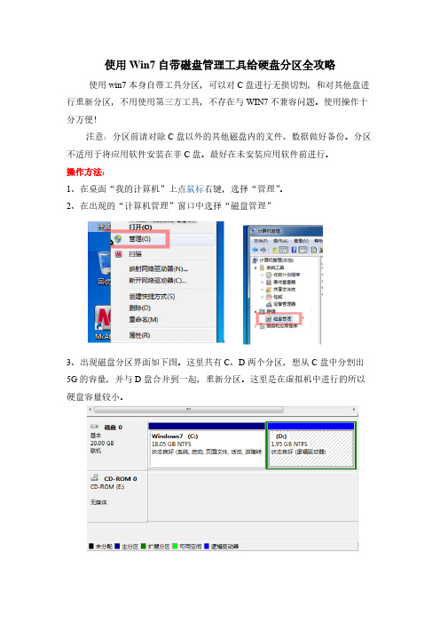 [VIP专享]使用Win7自带磁盘管理工具给硬盘分区全攻略(图文教程)