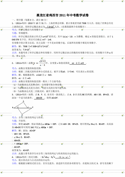 黑龙江鸡西中考数学试题解析版.doc