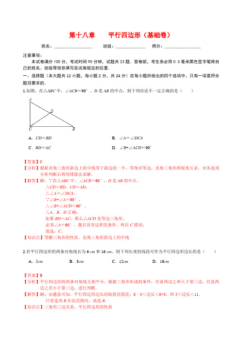 第十八章 平行四边形(基础卷)(解析版)