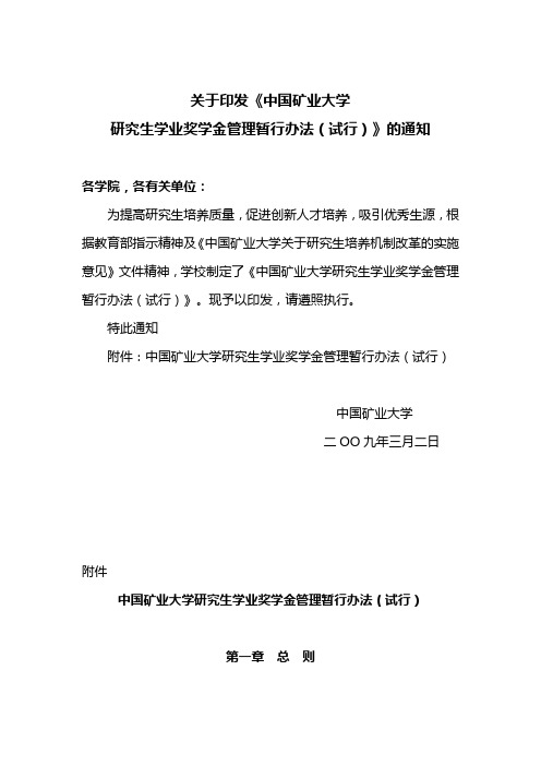 中国矿业大学研究生学业奖学金管理暂行办法