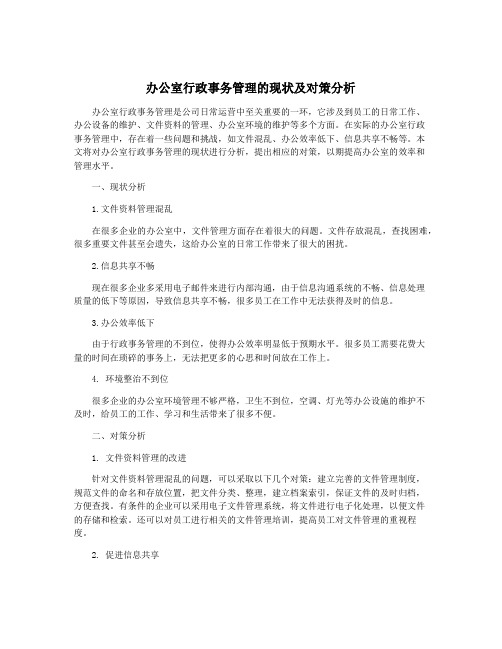 办公室行政事务管理的现状及对策分析