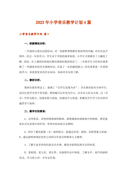 2023年小学音乐教学计划4篇_7