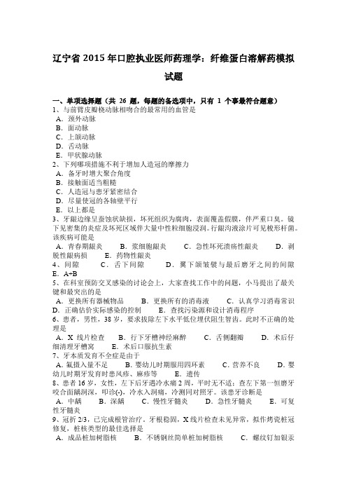 辽宁省2015年口腔执业医师药理学：纤维蛋白溶解药模拟试题