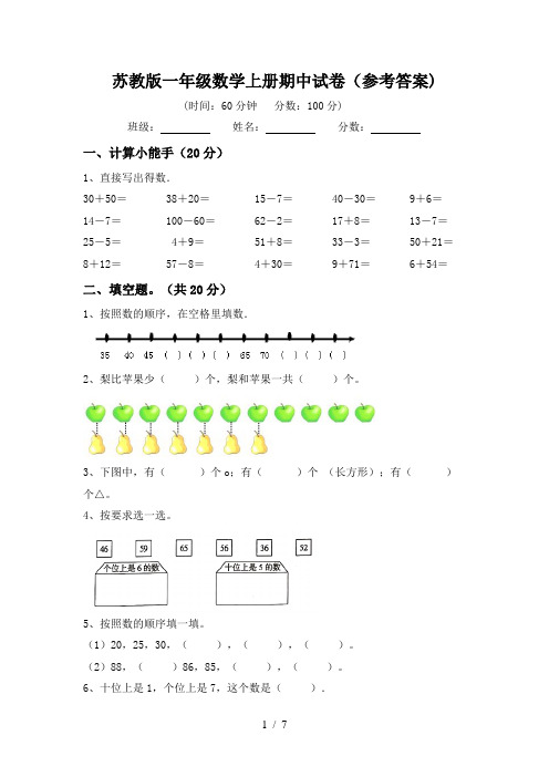 苏教版一年级数学上册期中试卷(参考答案)