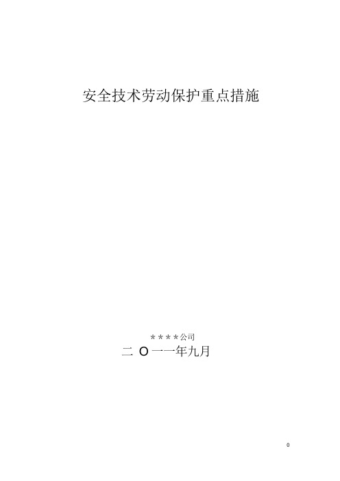 公司安全技术劳动保护七项重点措施