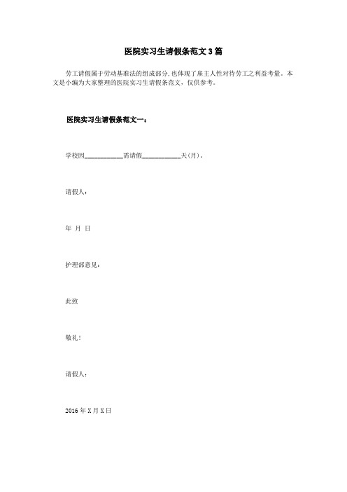 医院实习生请假条范文3篇