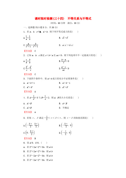 【名师金典】版高考数学大一轮复习 课时限时检测(三十四)不等关系与不等式