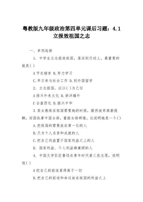 粤教版九年级政治第四单元课后习题：4.1立报效祖国之志