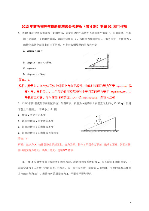 2013年高考物理 模拟新题精选分类解析(第6期)专题02 相互作用