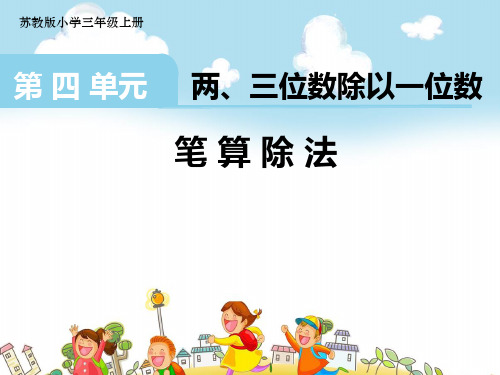 苏教版小学数学三年级上册笔算两、三位数除以一位数(首位或首两位能整除)