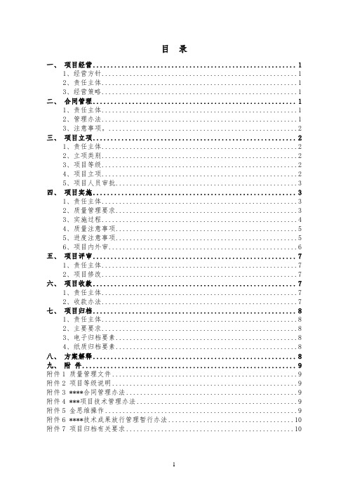 设计院项目全过程管理实施方案