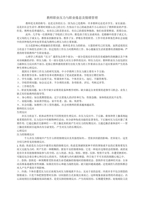 教师职业压力与职业倦怠及情绪管理