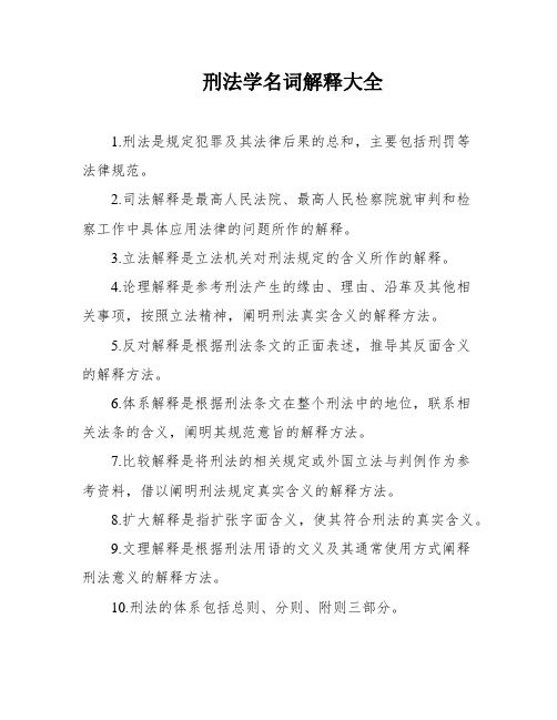 刑法学名词解释大全