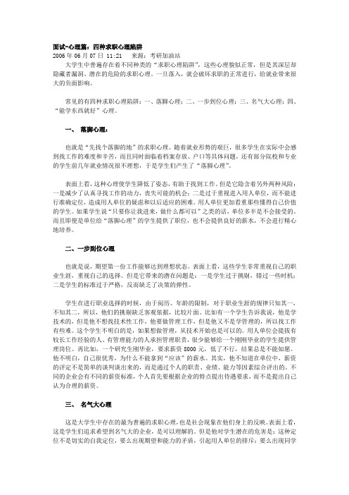 心理篇：四种求职心理陷阱