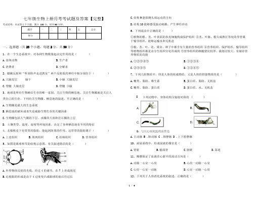 七年级生物上册月考考试题及答案【完整】