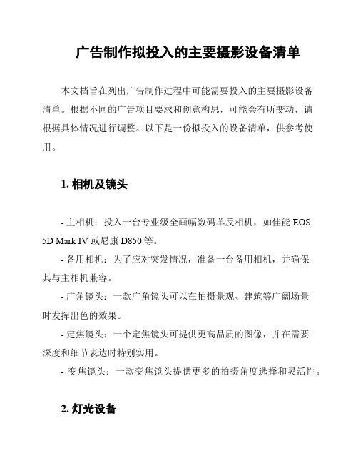 广告制作拟投入的主要摄影设备清单