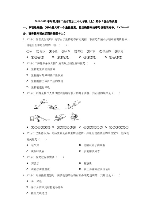 2018-2019学年四川省广安市邻水二中七年级(上)期中含3套生物试卷(解析版)