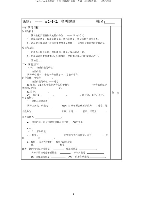 2013—2014学年高一化学(苏教版)必修一专题一同步导学案：1.2物质的量