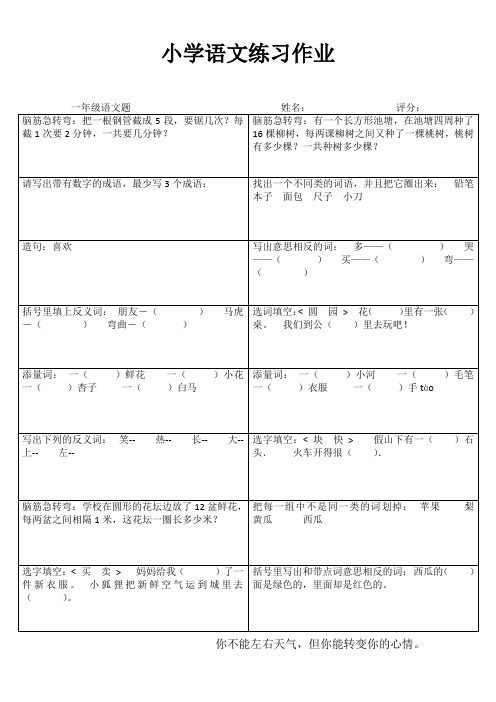 小学一年级语文乐学百题练 (88)