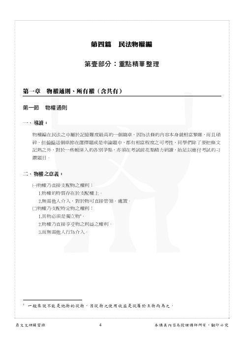 民法物权编第壹部分重点精华整理-鼎文公职