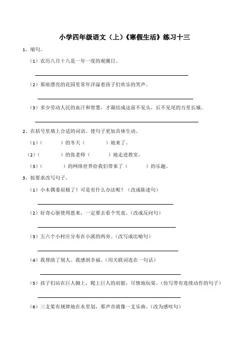 部编版小学四年级上册语文《寒假生活》练习试题十三