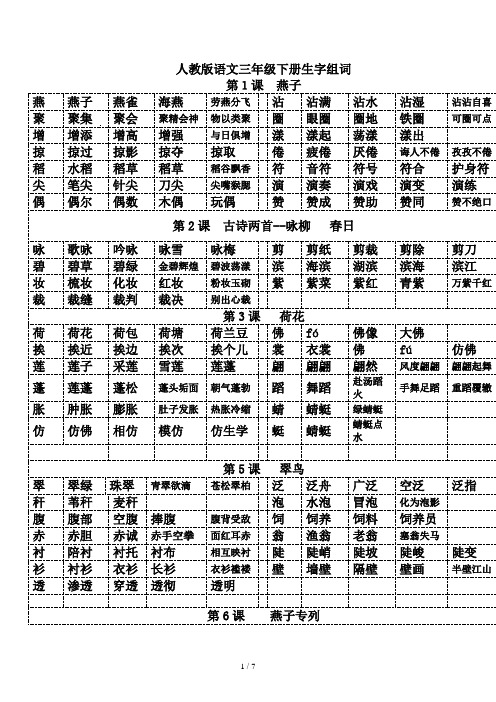 人教版语文三年级下册生字组词 (2)