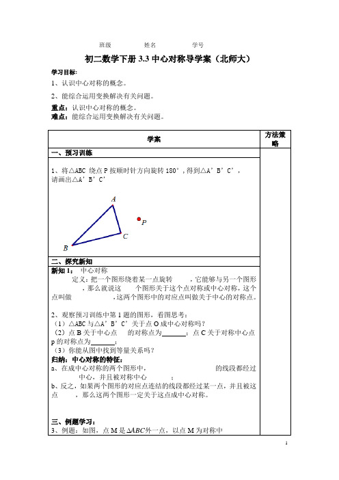 八年级数学下第三章3.3中心对称导学案(北师大)