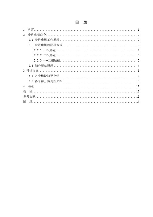 基于FPGA的步进电机细分控制电路的设计