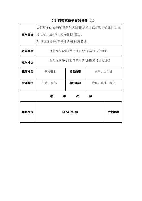 新苏科版七年级数学下册《探索直线平行的条件(1)》教案1)