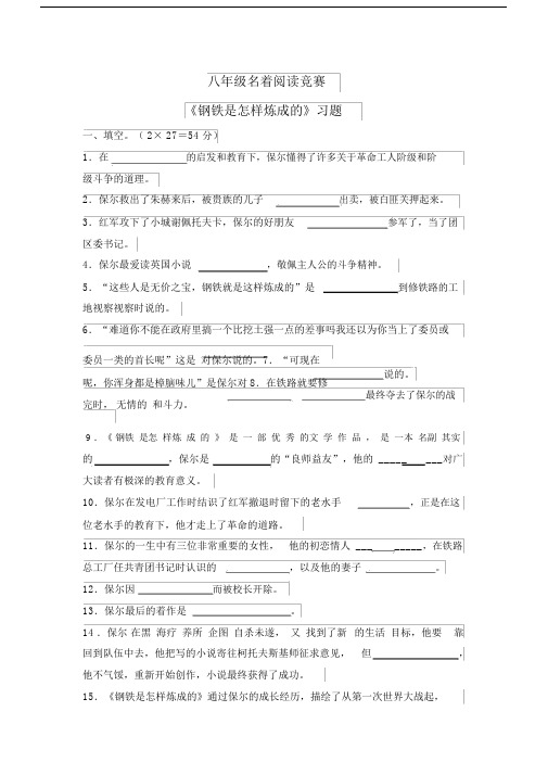 钢铁是怎样炼成的阅读竞赛与标准标准答案.doc