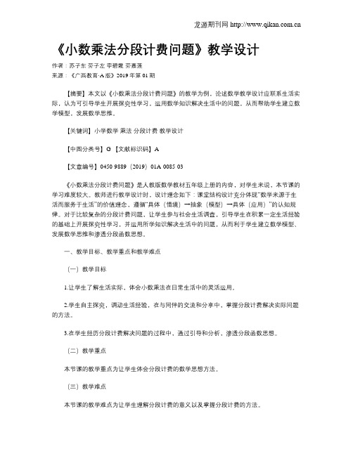 《小数乘法分段计费问题》教学设计