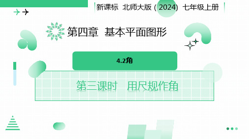 4.2角(第三课时+尺规作角)+课件+2024—-2025学年北师大版数学七年级上册