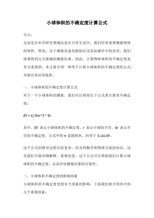 小球体积的不确定度计算公式