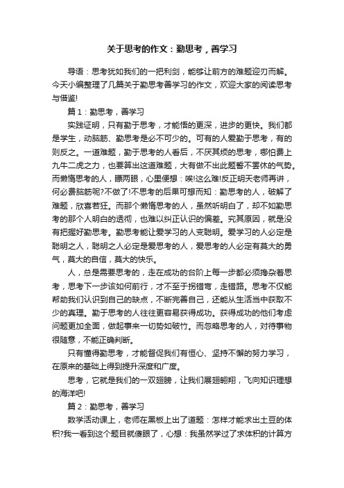 关于思考的作文：勤思考，善学习