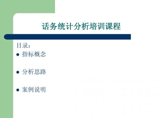 话务统计分析培训课程