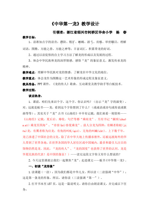 六年级语文教案  中华第一龙(区一等奖)