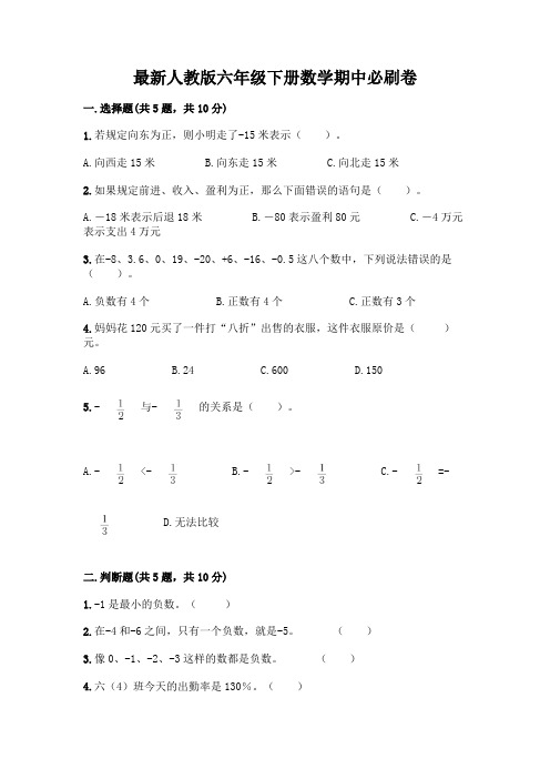 最新人教版六年级下册数学期中必刷卷带答案(A卷)