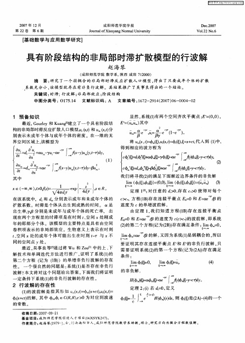 具有阶段结构的非局部时滞扩散模型的行波解