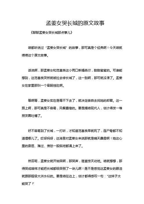 孟姜女哭长城的原文故事