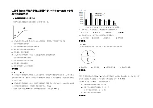 江苏省南京市师范大学第二附属中学2021年高一地理下学期期末试卷含解析