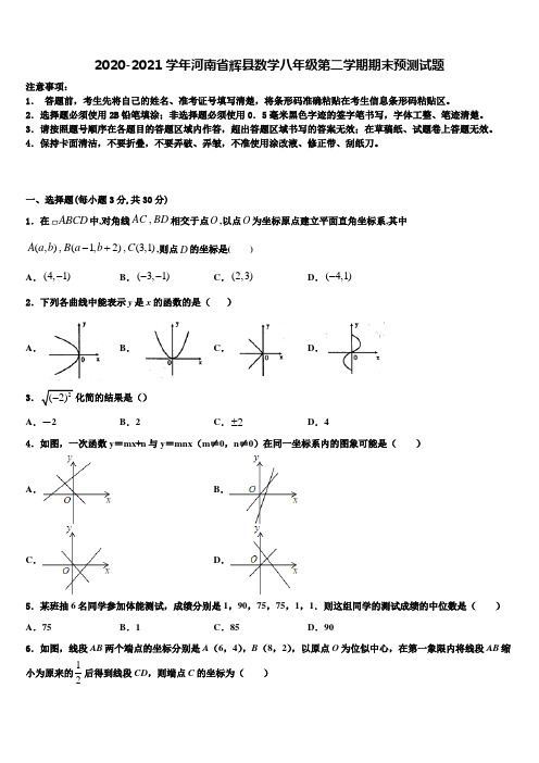 2020-2021学年河南省辉县数学八年级第二学期期末预测试题含解析