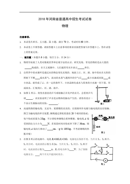 2018年河南省中考物理试题及答案(word精析版)