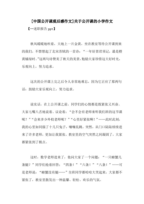 [中国公开课观后感作文]关于公开课的小学作文