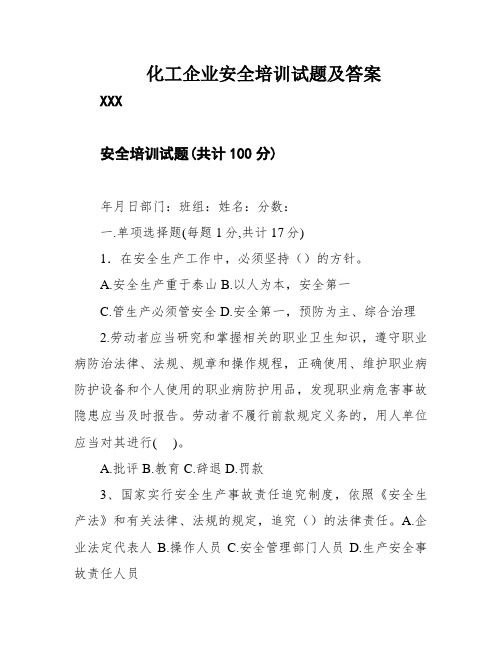 化工企业安全培训试题及答案