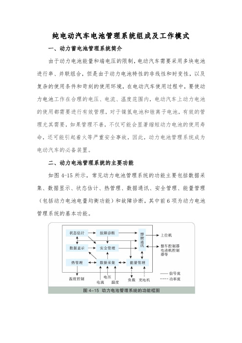 纯电动汽车电池管理系统组成及工作模式