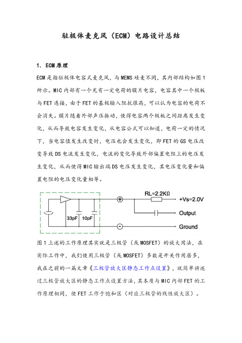 驻极体麦克风(ECM)电路设计总结