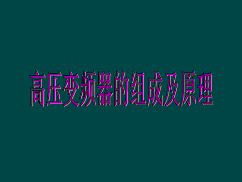 高压变频器的组成及原理培训