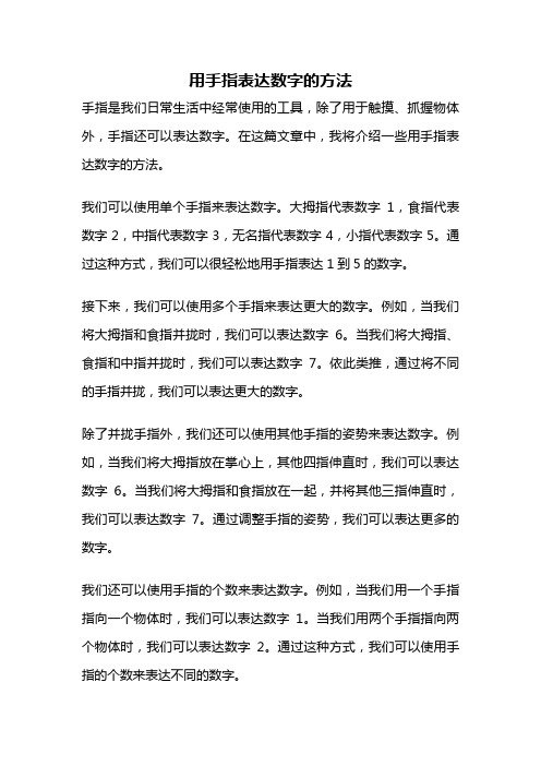 用手指表达数字的方法