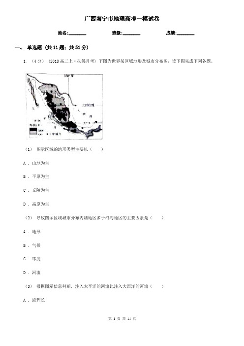 广西南宁市地理高考一模试卷